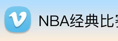 NBA经典比赛回顾 Logo